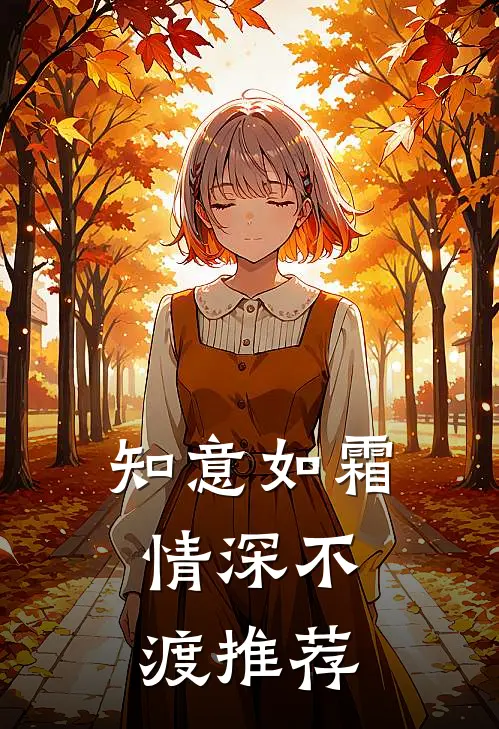 知意如霜，情深不渡推荐