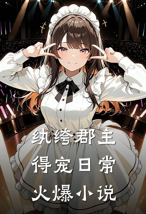 纨绔郡主得宠日常火爆小说