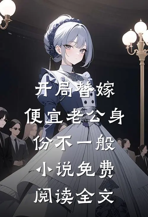 开局替嫁，便宜老公身份不一般小说免费阅读全文