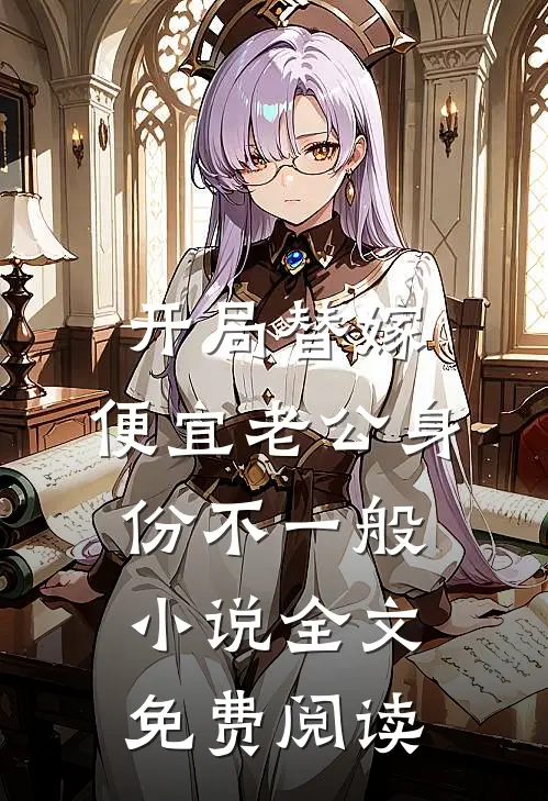 开局替嫁，便宜老公身份不一般小说全文免费阅读