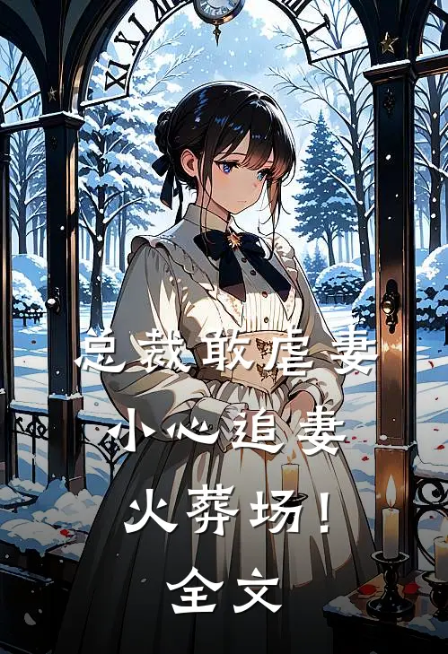 寡嫂重生带崽跑路，权臣哭坟长草全本小说推荐