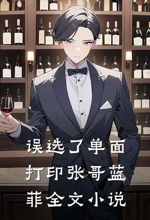 误选了单面打印张哥蓝菲全文小说