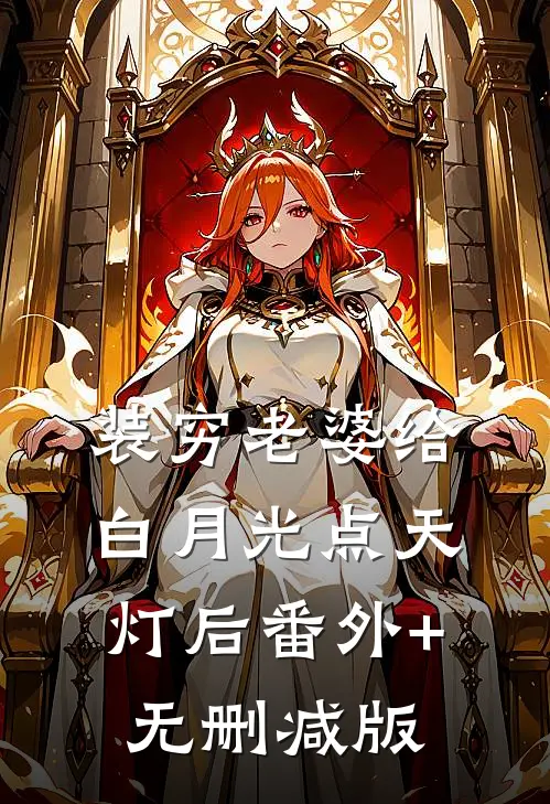 装穷老婆给白月光点天灯后番外+无删减版