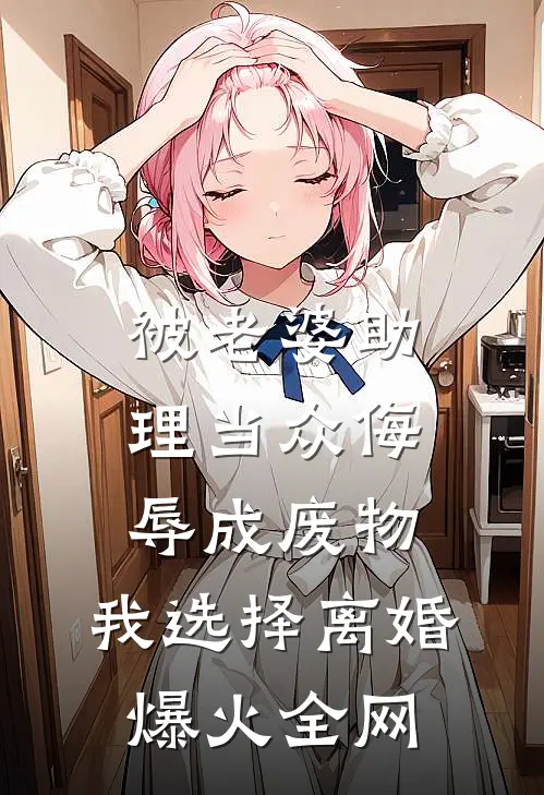 被老婆助理当众侮辱成废物，我选择离婚爆火全网