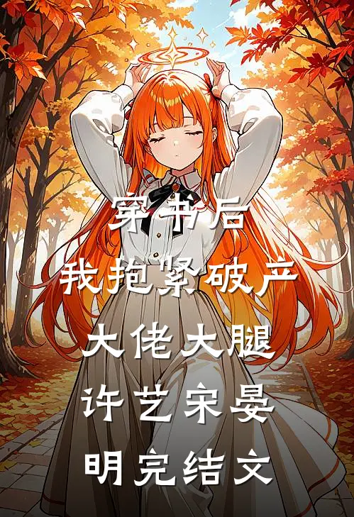 穿书后，我抱紧破产大佬大腿许艺宋晏明完结文