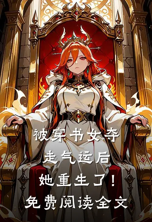 被穿书女夺走气运后，她重生了！免费阅读全文