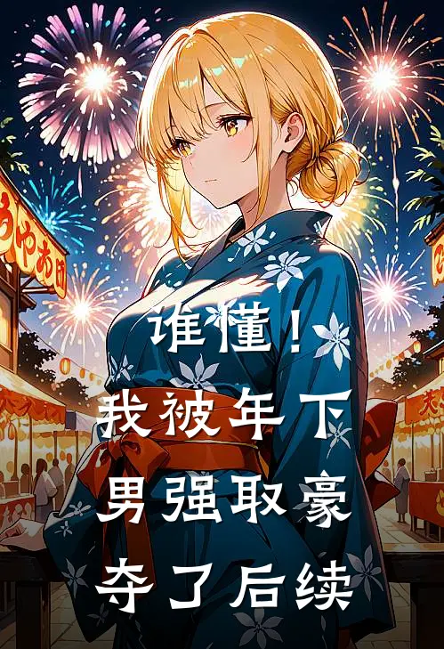 谁懂！我被年下男强取豪夺了后续