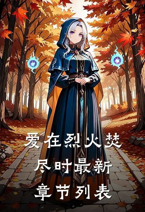 爱在烈火焚尽时最新章节列表