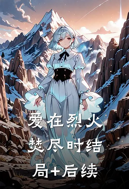 爱在烈火焚尽时结局+后续