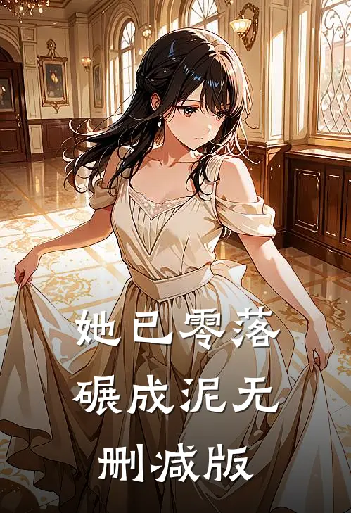 她已零落碾成泥无删减版