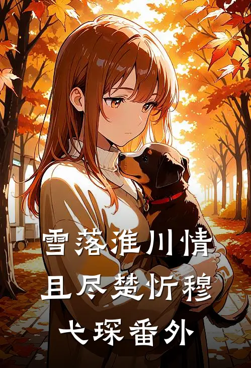 雪落淮川情且尽楚忻穆弋琛番外