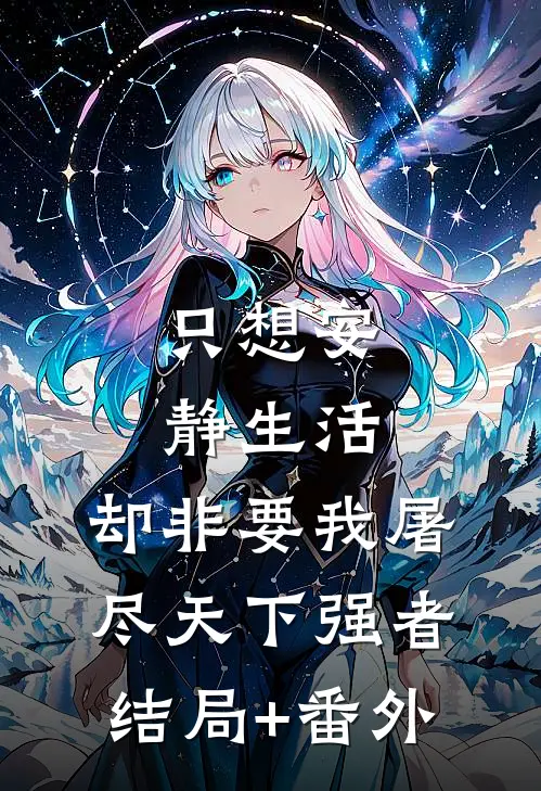 只想安静生活，却非要我屠尽天下强者结局+番外