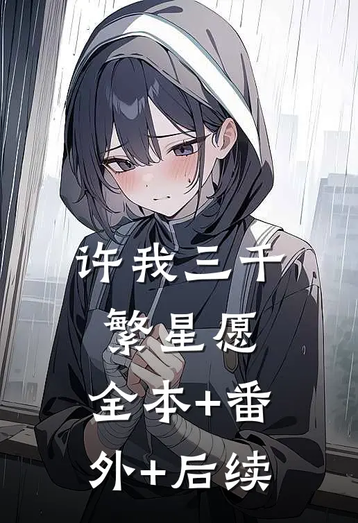 许我三千繁星愿:全本+番外+后续