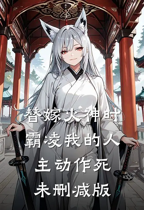替嫁火神时，霸凌我的人主动作死未删减版