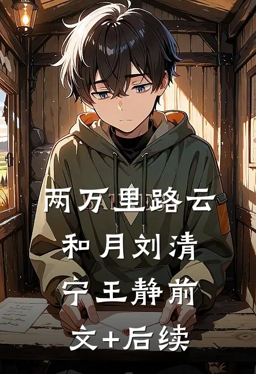两万里路云和月刘清宁王静前文+后续