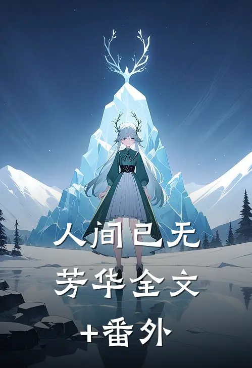 人间已无芳华全文+番外