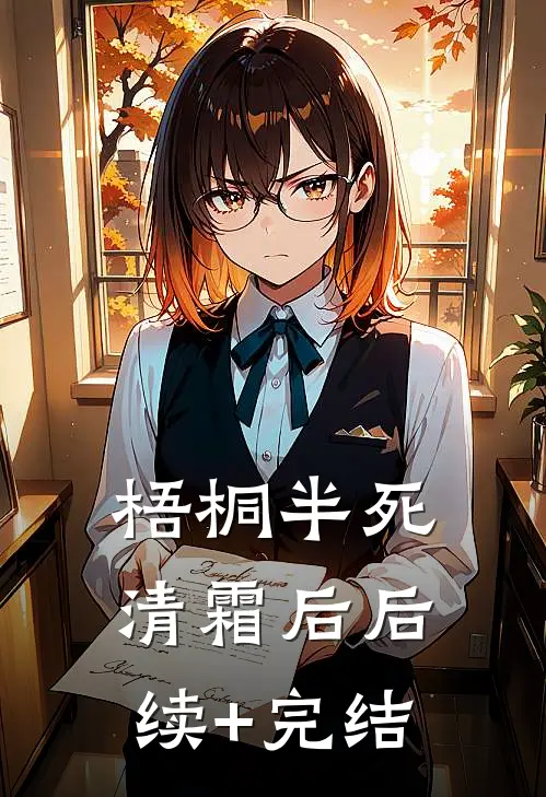 梧桐半死清霜后后续+完结