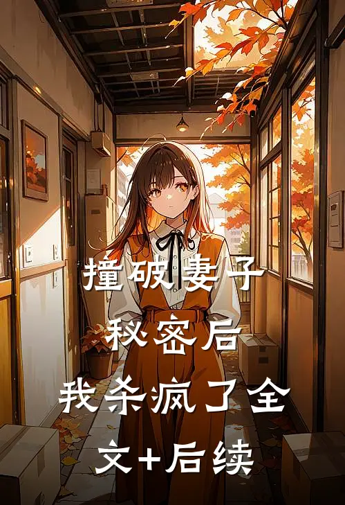 撞破妻子秘密后，我杀疯了全文+后续