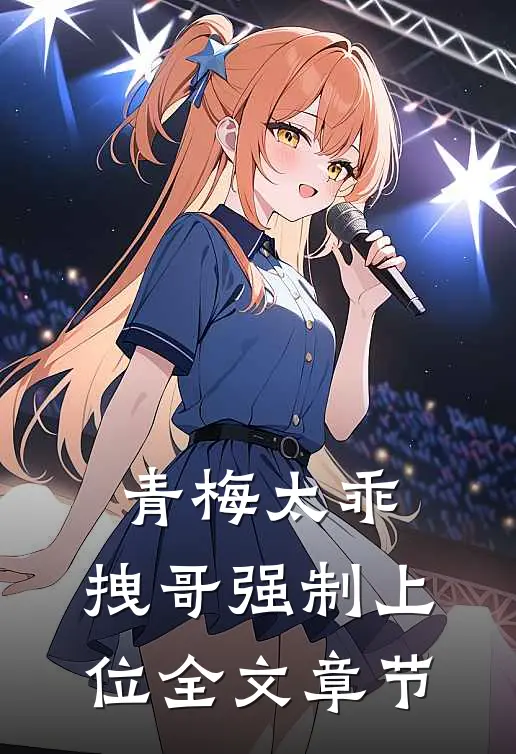 青梅太乖，拽哥强制上位全文章节