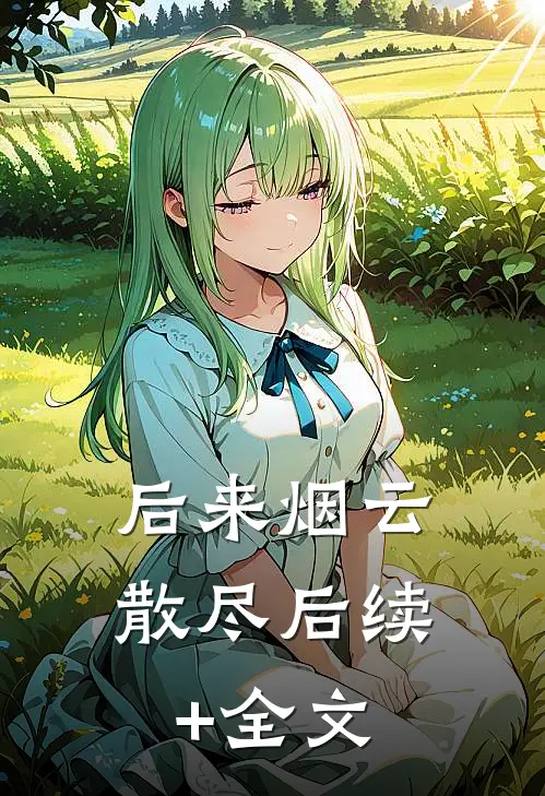后来烟云散尽后续+全文