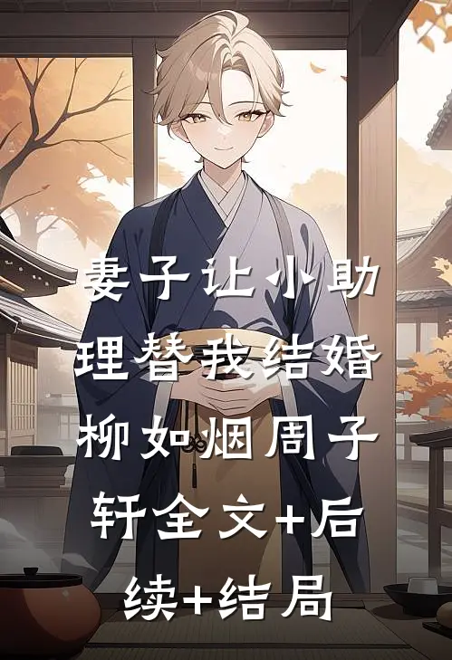 妻子让小助理替我结婚柳如烟周子轩全文+后续+结局