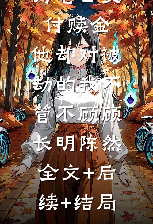 为老公交付赎金，他却对被劫的我不管不顾顾长明陈然:全文+后续+结局