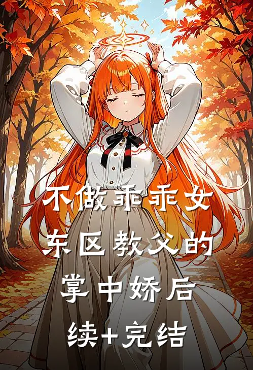 不做乖乖女，东区教父的掌中娇后续+完结