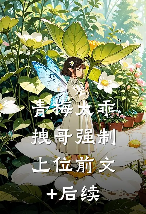青梅太乖，拽哥强制上位前文+后续
