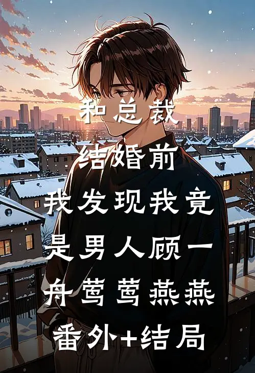 和总裁结婚前，我发现我竟是男人顾一舟莺莺燕燕(番外)+(结局)