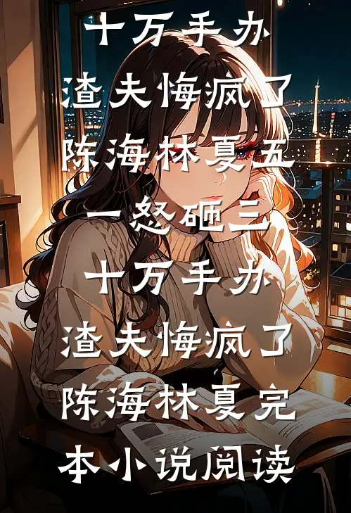 我摊牌了，这宗门是我家开的