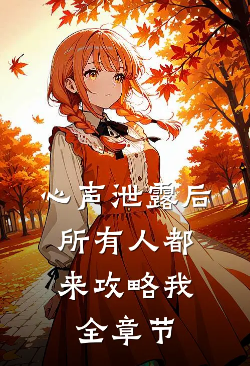 心声泄露后，所有人都来攻略我全章节