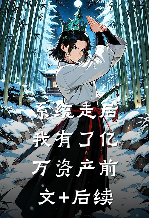 系统走后，我有了亿万资产前文+后续