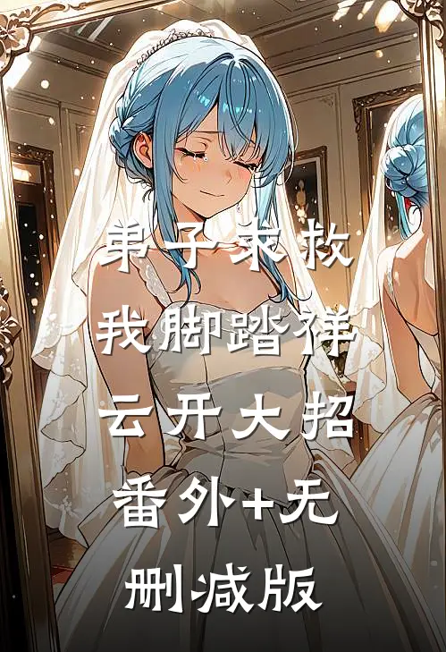 弟子求救，我脚踏祥云开大招:番外+无删减版