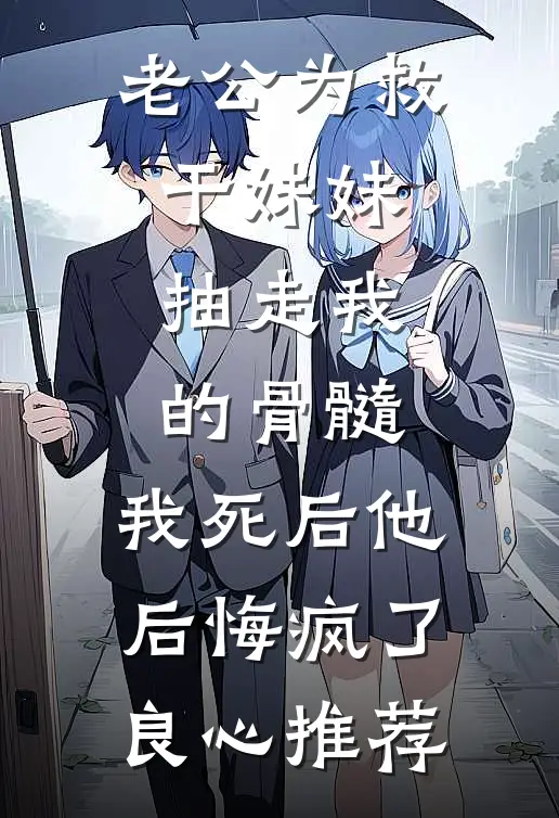 老公为救干妹妹抽走我的骨髓，我死后他后悔疯了良心推荐