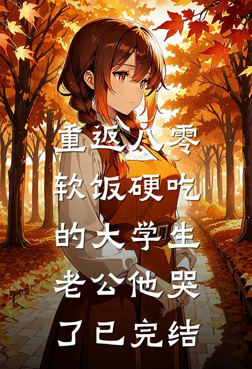 重返八零，软饭硬吃的大学生老公他哭了已完结