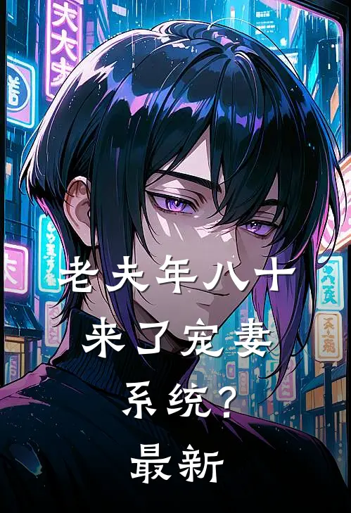 老夫年八十，来了宠妻系统？最新