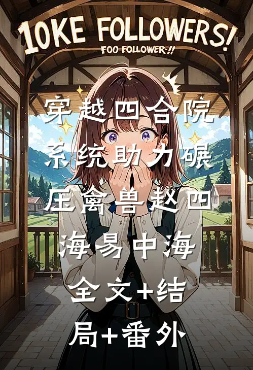 穿越四合院，系统助力碾压禽兽赵四海易中海全文+结局+番外