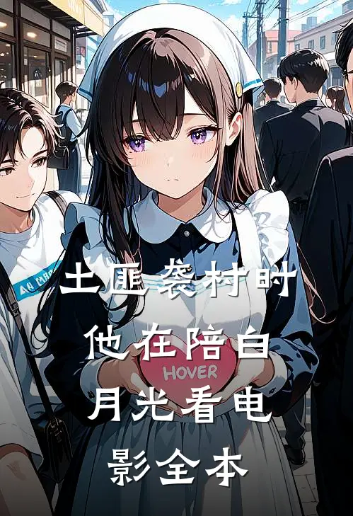 土匪袭村时，他在陪白月光看电影全本