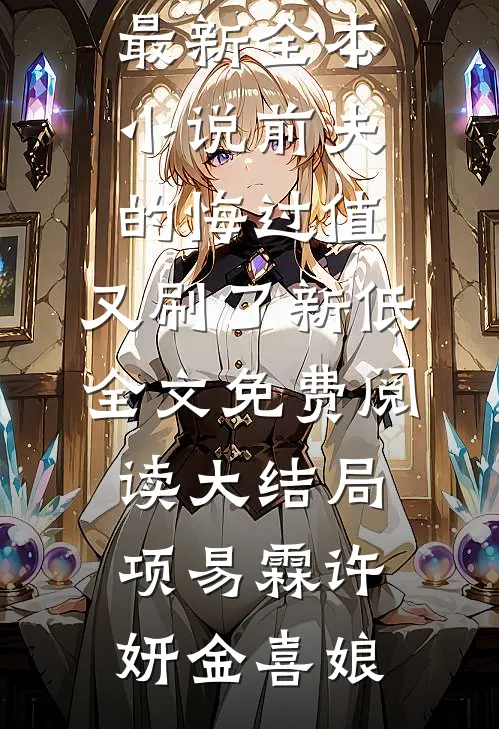 为了脱身，男友将我留在岛上做人质完结版