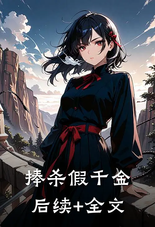 捧杀假千金后续+全文