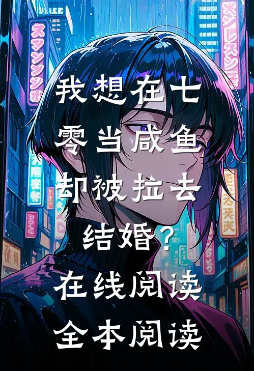 我想在七零当咸鱼，却被拉去结婚？在线阅读全本阅读