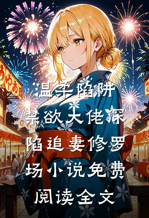 温柔陷阱：禁欲大佬深陷追妻修罗场小说免费阅读全文