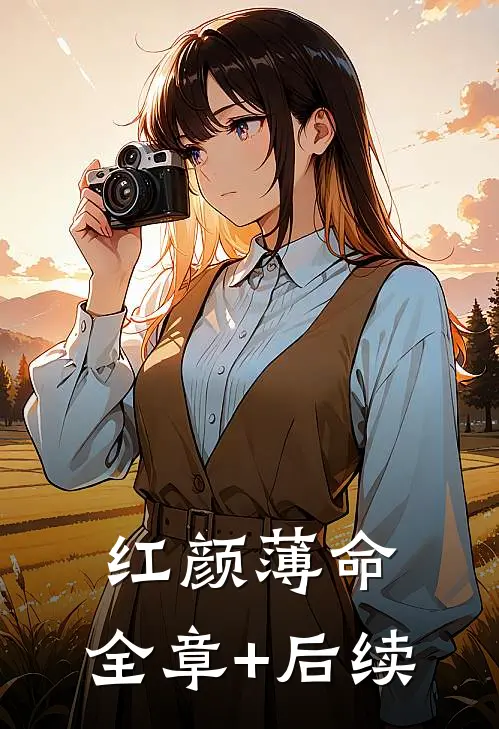 红颜薄命:全章+后续