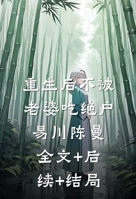 重生后不被老婆吃绝户易川陈曼全文+后续+结局