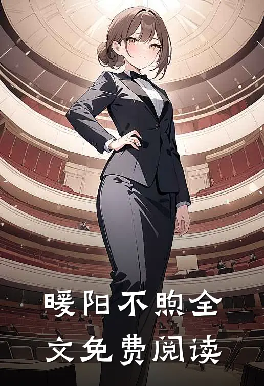 暖阳不煦全文免费阅读