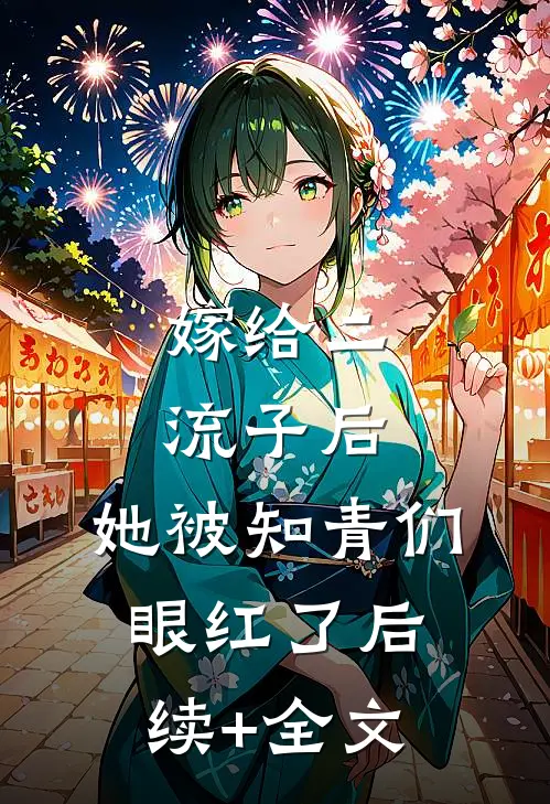 嫁给二流子后，她被知青们眼红了后续+全文