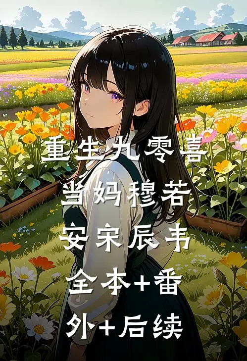 重生九零喜当妈穆若安宋辰韦全本+番外+后续