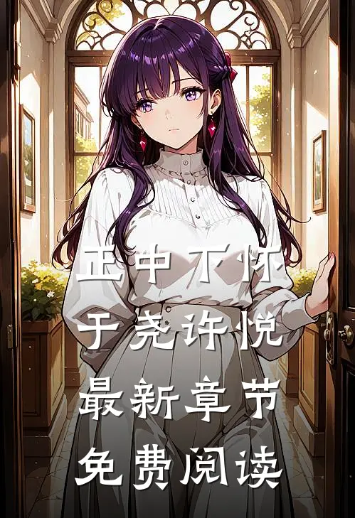 正中下怀于尧许悦最新章节免费阅读
