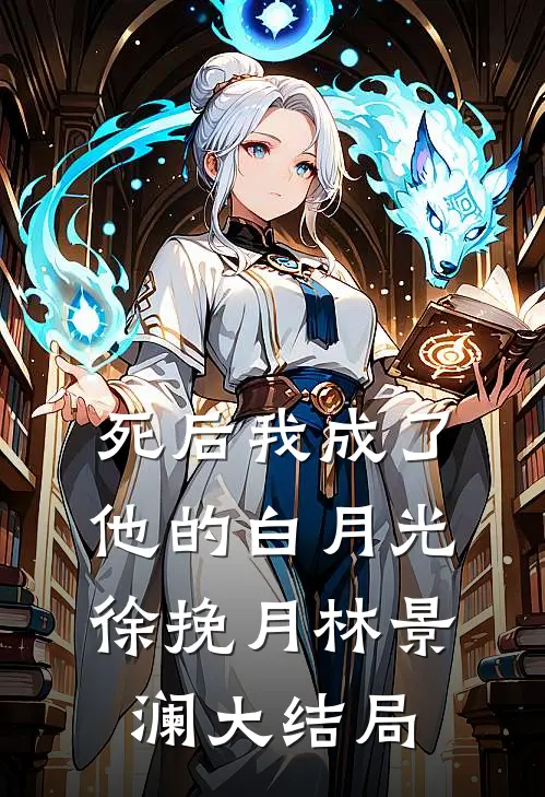 死后我成了他的白月光徐挽月林景澜大结局