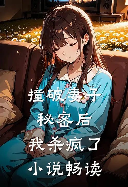 撞破妻子秘密后，我杀疯了小说畅读
